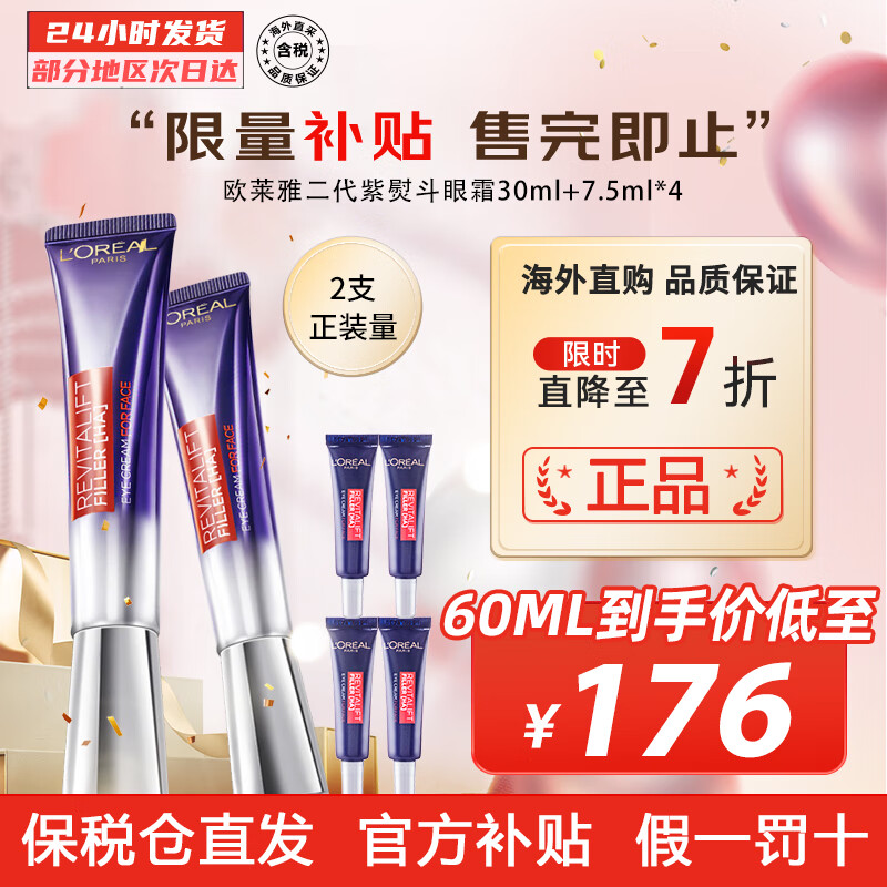 欧莱雅（LOREAL）第二代紫熨斗眼霜复颜紫熨斗玻尿酸全脸淡纹眼霜年货送礼 2代 30ml 赠7.5ml*4