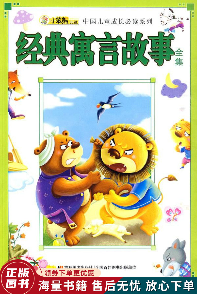 经典寓言故事全集