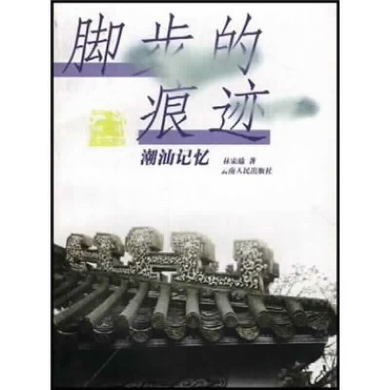 脚步的痕迹【正版好书】