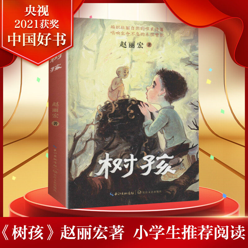 【推荐】树孩 赵丽宏2021年儿童文学全新力作 小学生四五六年级课外阅读书籍 图书 五个一工程”奖得主、著名作家赵丽宏写给孩子们的美文系列，获得2021年度中国好书、第十七届文津图书奖
