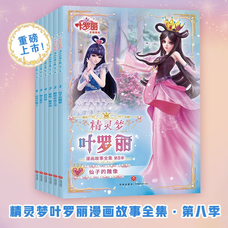精灵梦叶罗丽漫画故事全集 第八季(全6册)