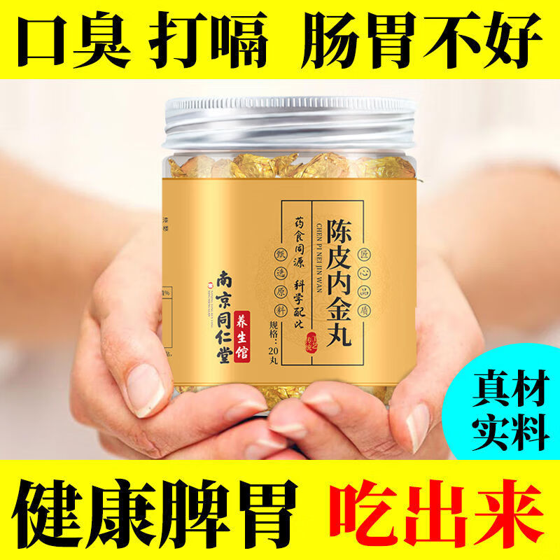 南京同仁堂陈皮内金丸山桑葚橘皮鸡内金丸同仁堂陈皮养生丸 【南京