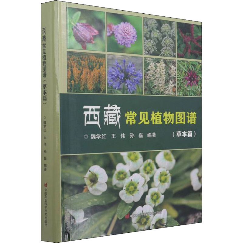 西藏常见植物图谱(草本篇) 图书
