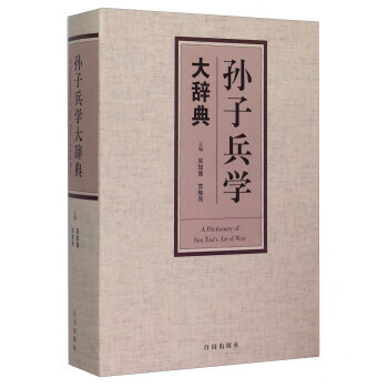 孙子兵学大辞典 吴如嵩,苏桂亮 编【正版书】