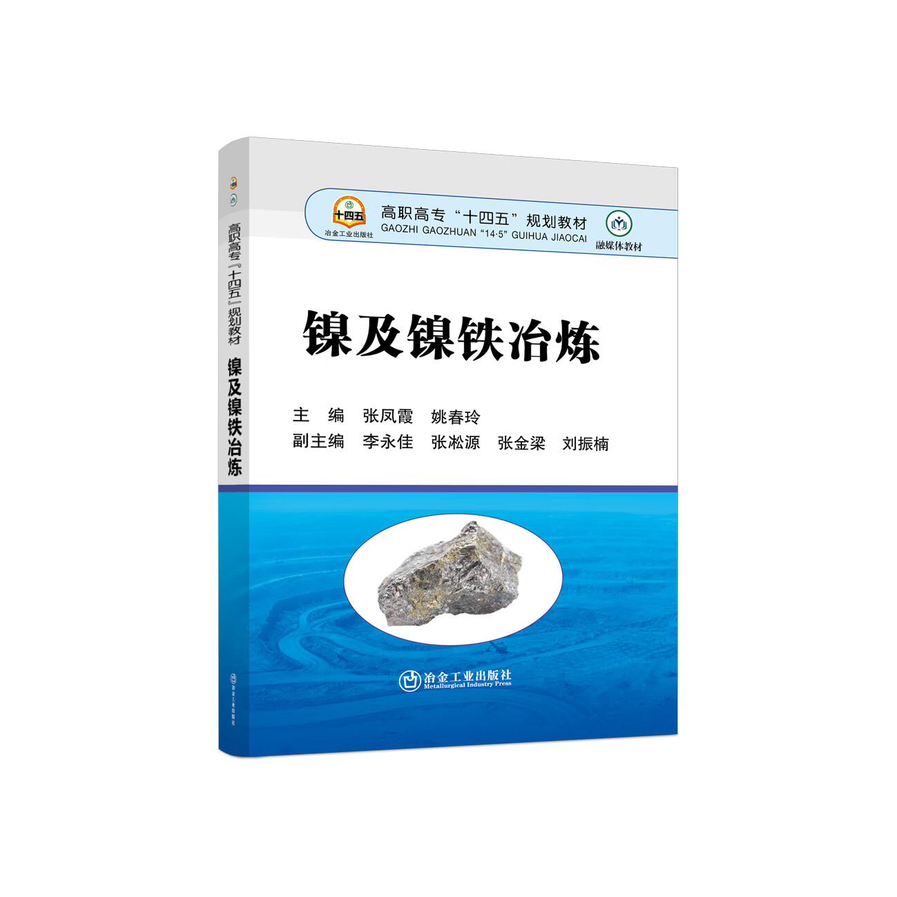 镍及镍铁冶炼/张凤霞 姚春玲