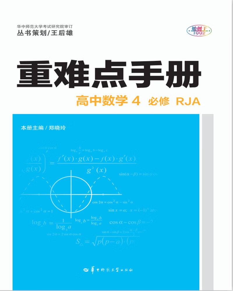 重难点手册 高中数学4 必修 RJA