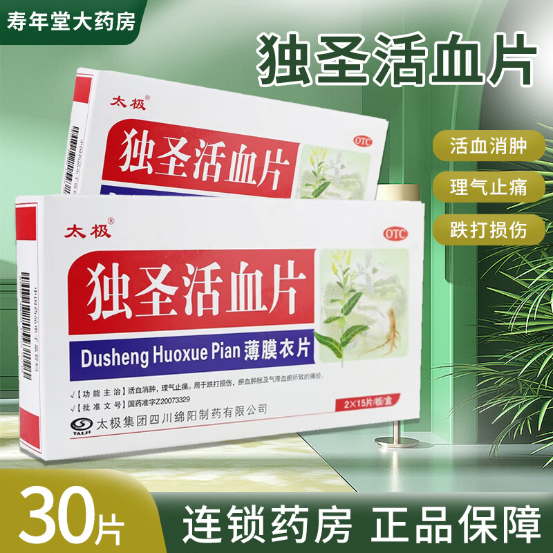 太极 独圣活血片 0.41g*30片 一盒