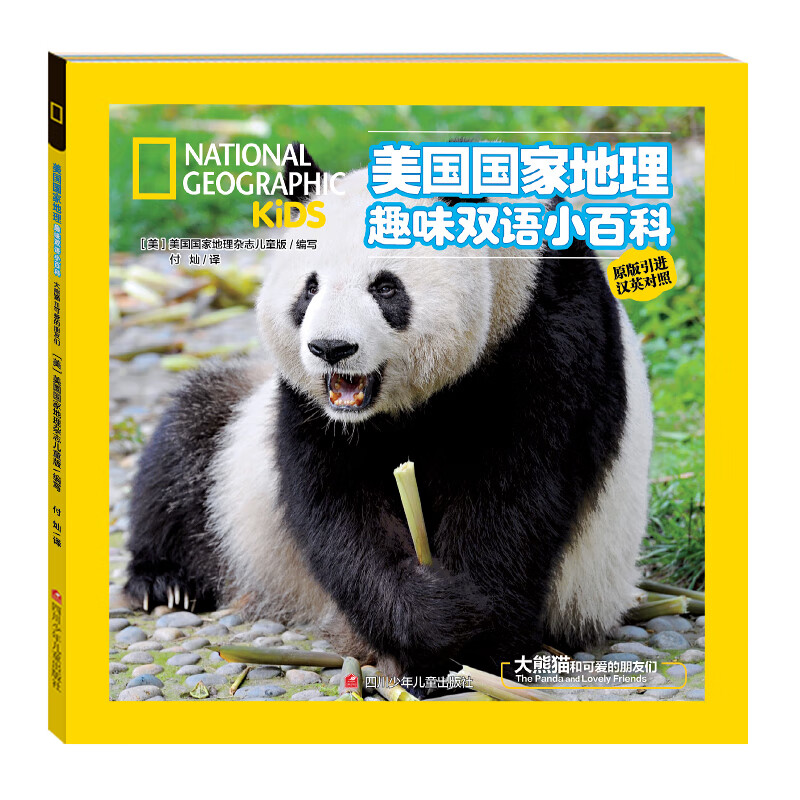 美国国家地理趣味双语小百科  大熊猫和可爱的朋友们 