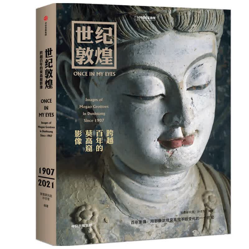 敦煌石窟 摄影集
