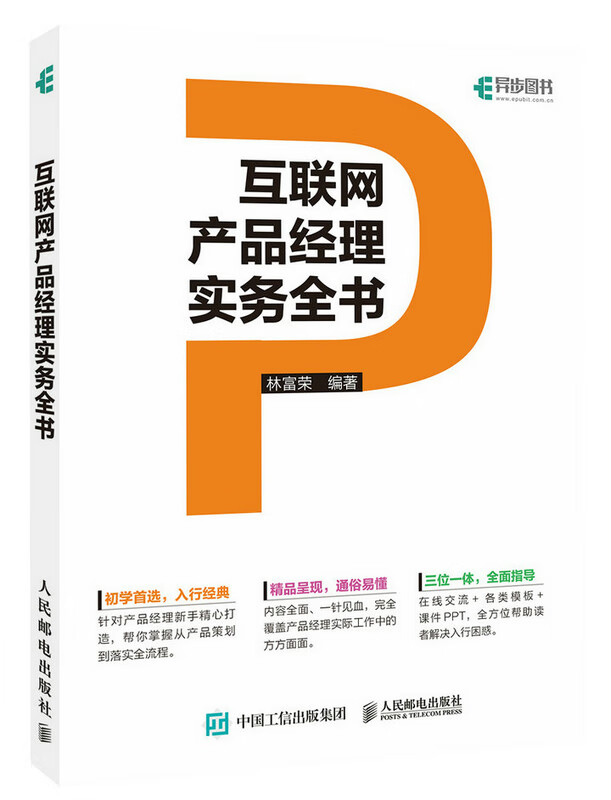 互联网产品经理实务全书 计算机与互联网 林富荣编著