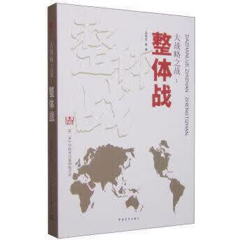 大战略之战—整体战 9787515325569