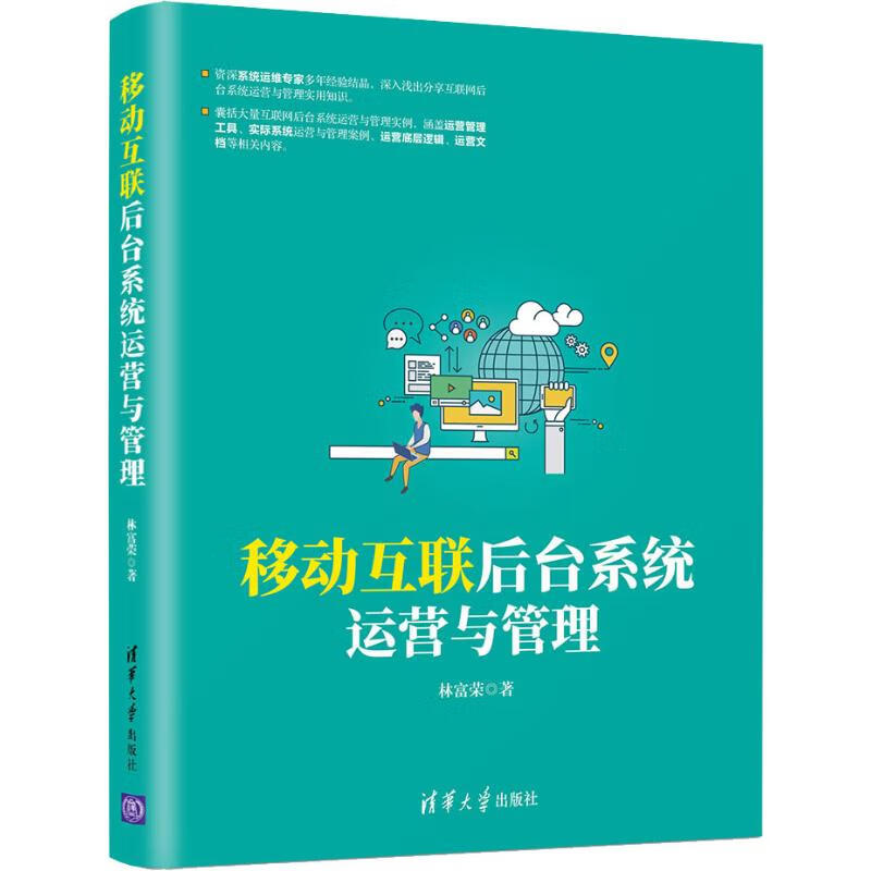 移动互联后台系统运营与管理