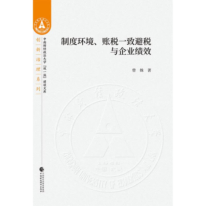 制度环境、账税一致避税与企业绩效