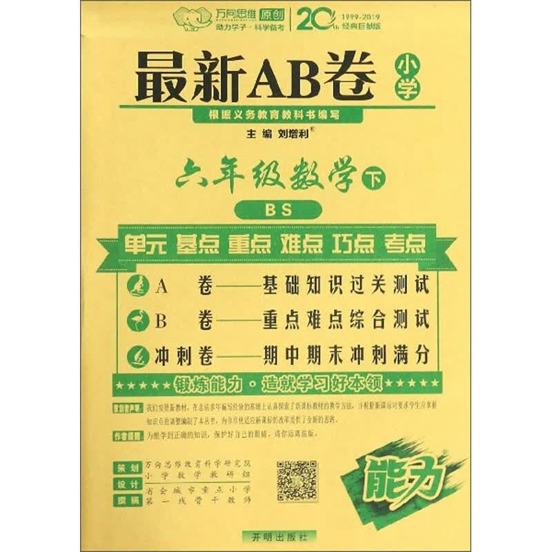 2022春新AB卷六年级下册数学北师大版6年级数学BS同步单元检测训练测试卷期中期末试卷