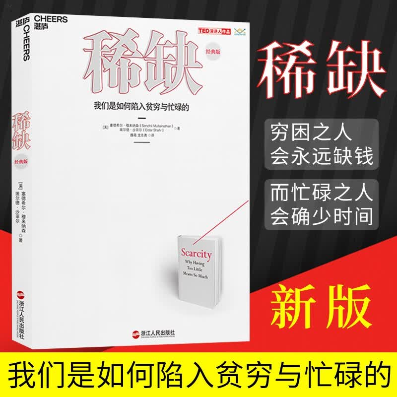 【包邮】稀缺 我们是如何陷入贫穷与忙碌的 经典版 塞德希尔穆来纳森埃尔德沙菲尔 浙江人民出版社