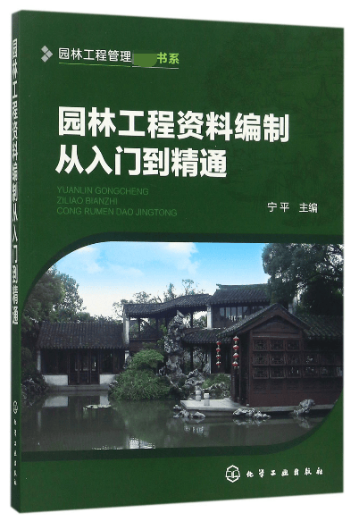 园林工程资料编制从入门到精通