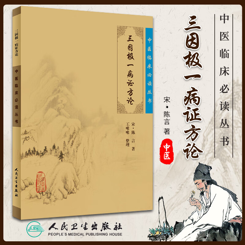 三因极一病证方论 中医临床读丛书