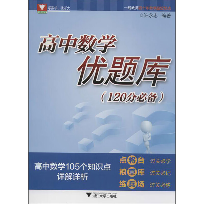 高中数学优题库（120分必备）高性价比高么？
