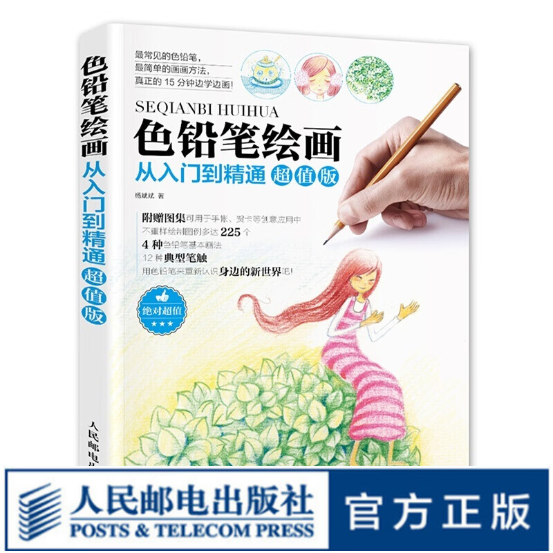 色铅笔绘画从入门到精通超值版