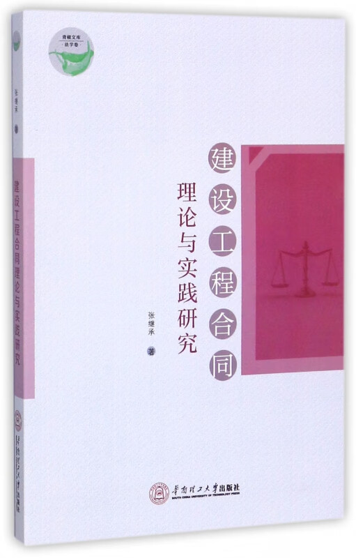 建设工程合同理论与实践研究/青椒文库