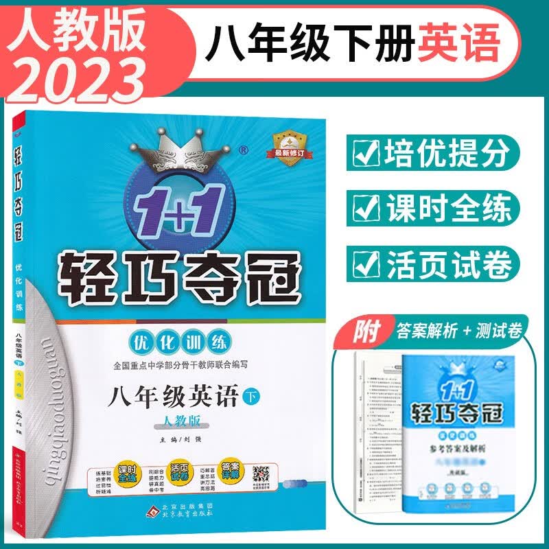 2023新版 1+1轻巧夺冠优化训练八年级下册英语人教版初中8年级下册英语同步练习册辅导书