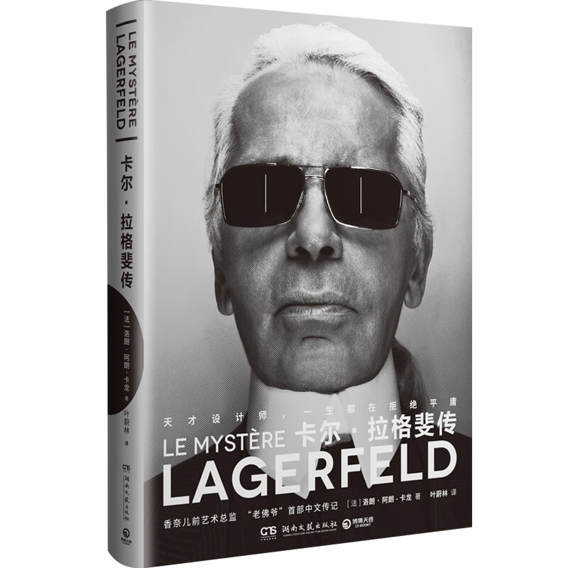 卡尔拉格斐传时尚大帝老佛爷中文传记 天才设计师生都在拒绝平庸 人物