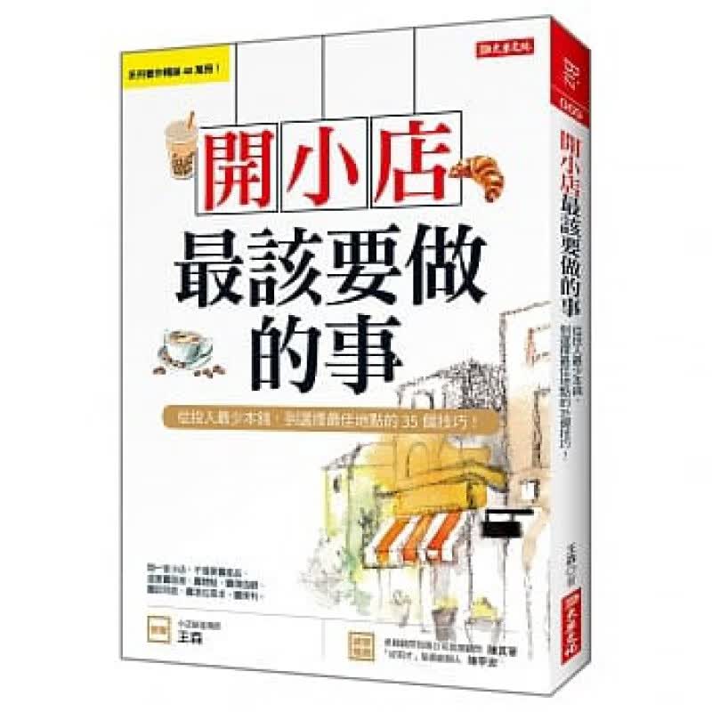 预订台版 开小店该要做的事 从投入少本钱到选择佳地点的35个技巧从入门到精通投资创业书