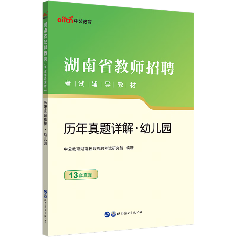 中公教育2023湖南省教师招聘考试辅导教材：历年真题详解幼儿园
