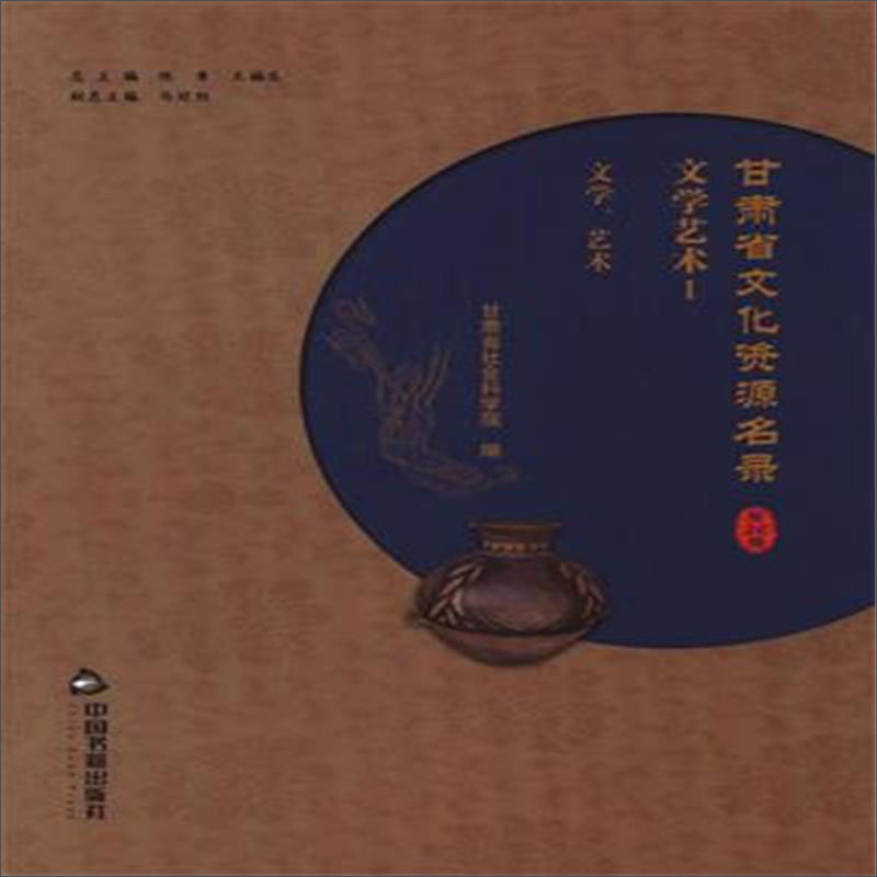 甘肃省文化资源名录(第26卷)