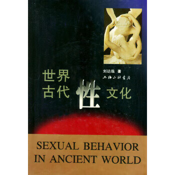 世界古代性文化 刘达临【书】