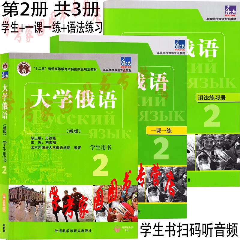 正版全新现货 新版东方大学俄语2全3册 学生用书+ 一课一练 + 语法练习册 学生书封底扫码下载外研随身学APP获取音频 封底含激活码 史铁强 俄语教材 外研社