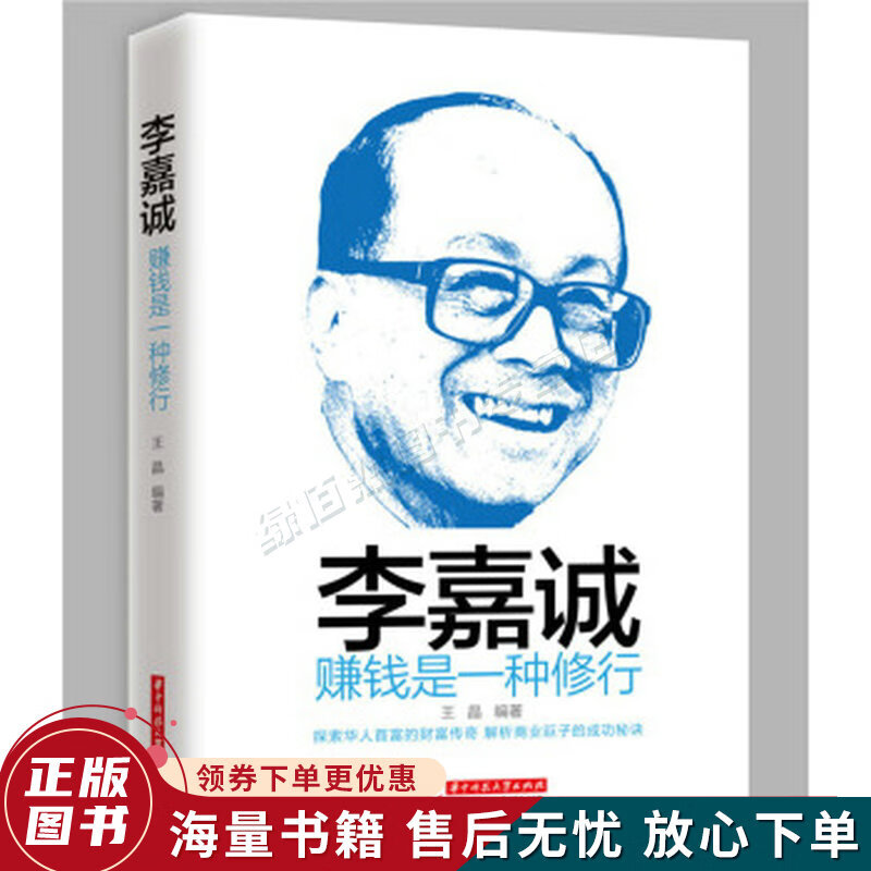 李嘉诚：赚钱是一种修行