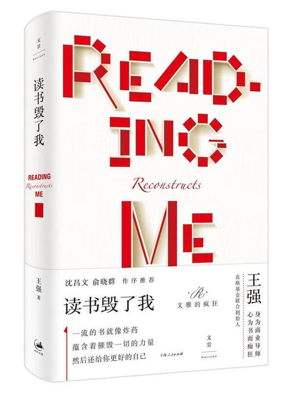 读书毁了我 王强【正版书】