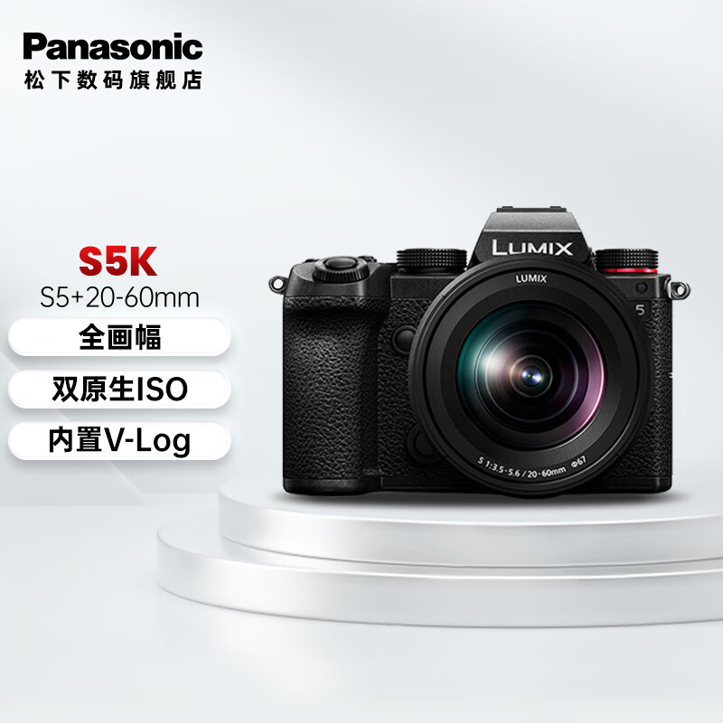 松下（Panasonic） S5全画幅微单/单电无反数码相机L卡口 【双原生ISO】 S5K【20-60mm】原封单镜头套机属于什么档次？