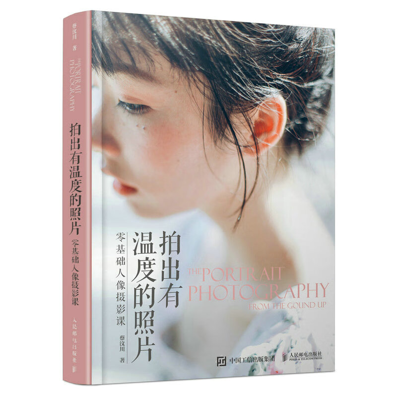拍出有溫度的照片 零基礎人像攝影課（攝影客出品）