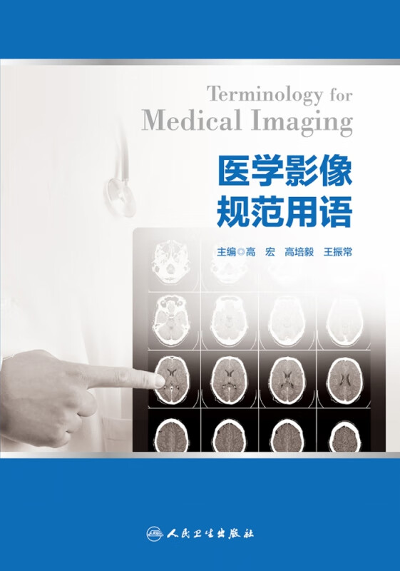 医学影像规范用语