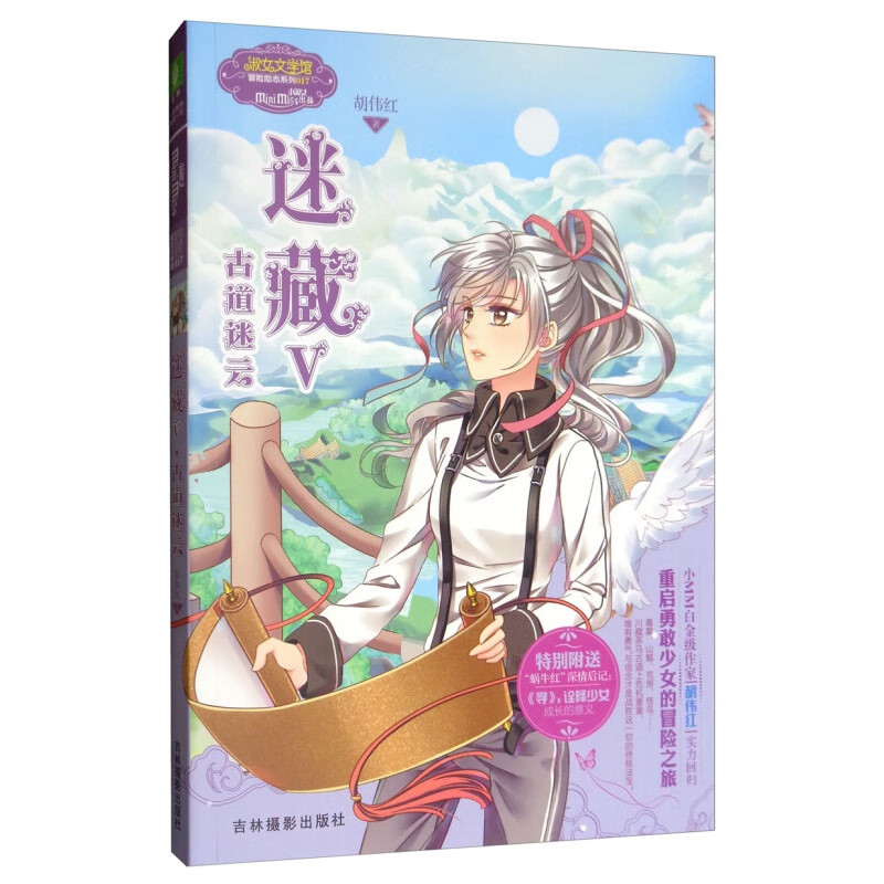 小小姐冒险励志系列：迷藏5（古道迷云）