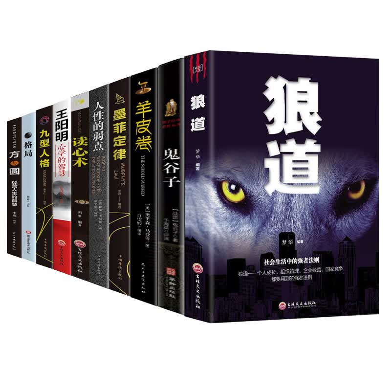 【全10册】鬼谷子全集 狼道 墨菲定律正版 人性的弱点 羊皮卷 九型人格 方与圆 畅销心理学入门书籍