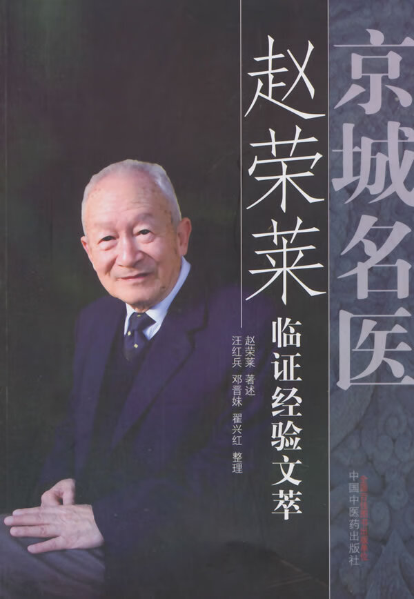 京城名医赵荣莱临证经验文萃 医学 赵荣莱著述 中国中医药出版社