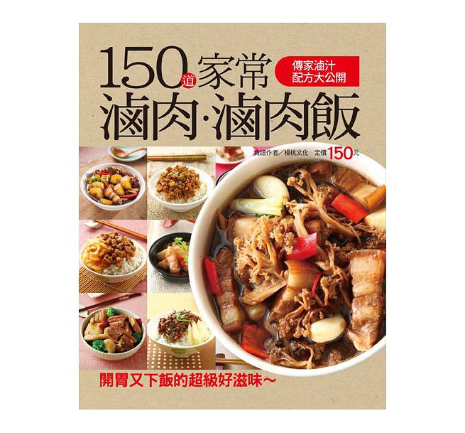 QH预售 ：150道家常卤肉卤肉饭 16 杨桃 台版书籍 图书