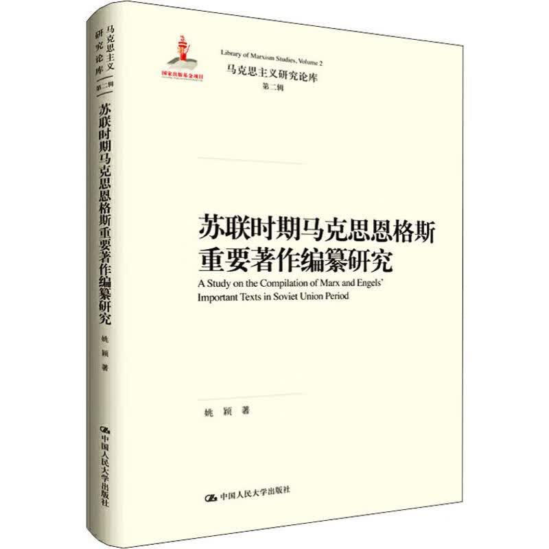 苏联时期马克思恩格斯重要著作编纂研究