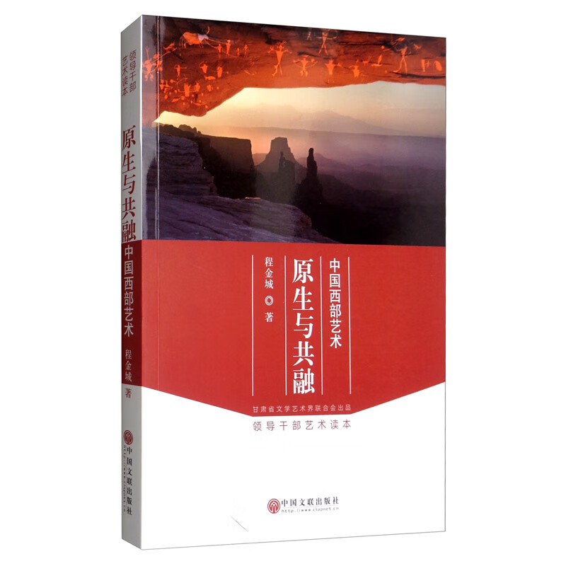 原生与共融：中国西部艺术