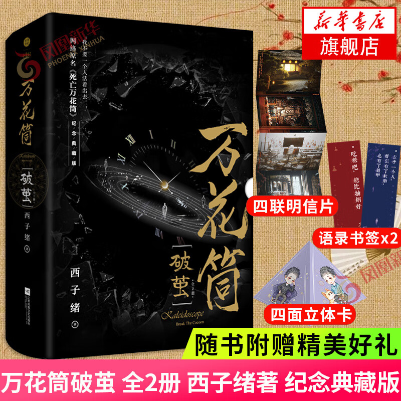 【随书赠明信片+书签×2+四面立体卡】万花筒破茧 全2册西子绪著 纪念典藏版完结篇网络原名死亡万花筒