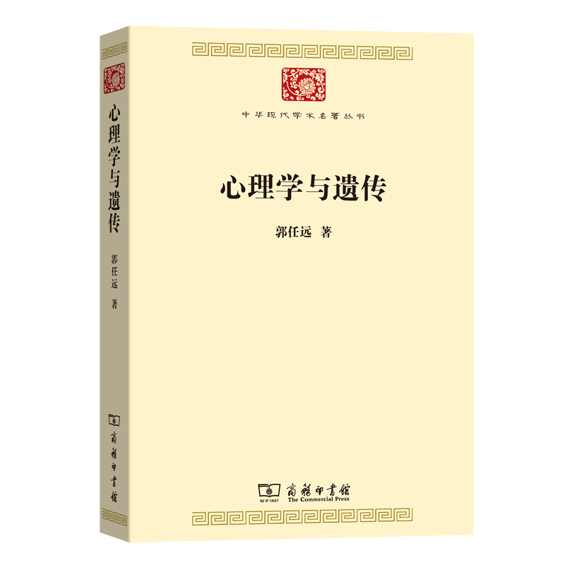 心理学与遗传(中华现代学术名著7)