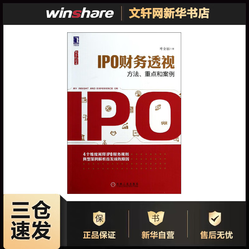 IPO财务透视:方法,重点和案例 叶金福 书籍