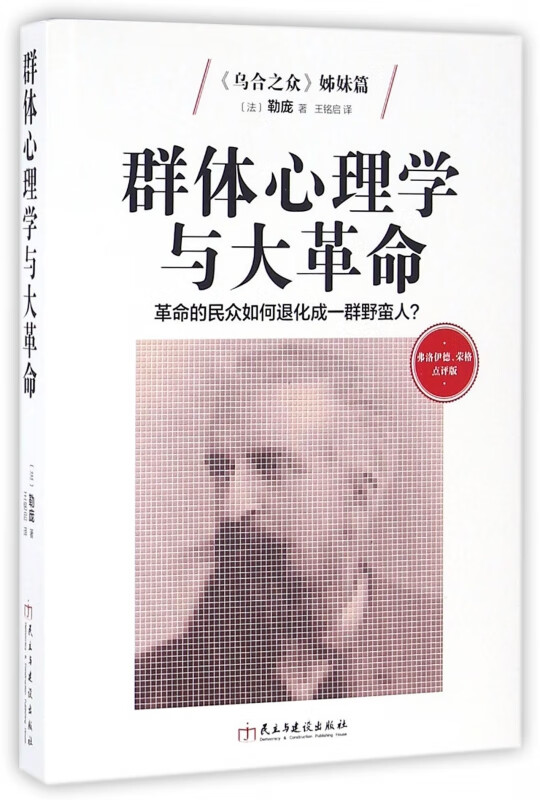 群体心理学与大革命(革命的民众如何退化成一群野蛮人弗洛伊德荣格点评版)