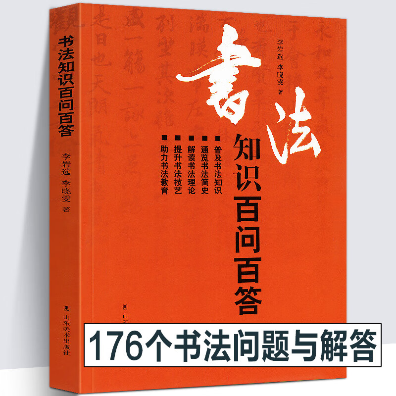 【194页】书法知识百问百答 李岩选篆书隶楷行草书简史书法理论常