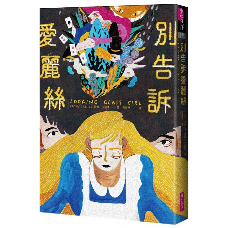 预订台版 别告诉爱丽丝
