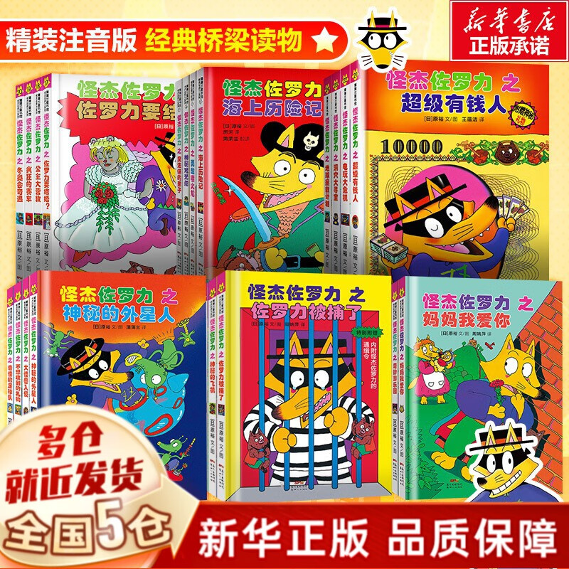 【新华正版】怪杰佐罗力系列全套24册 蒲蒲兰儿童绘本 【第一辑到第六辑，定价672】全套24册高性价比高么？