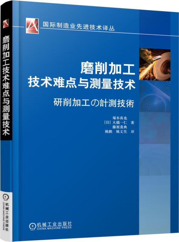 磨削加工技术难点与测量技术 【日】塚本真也 大桥一仁 藤原贵典 机械